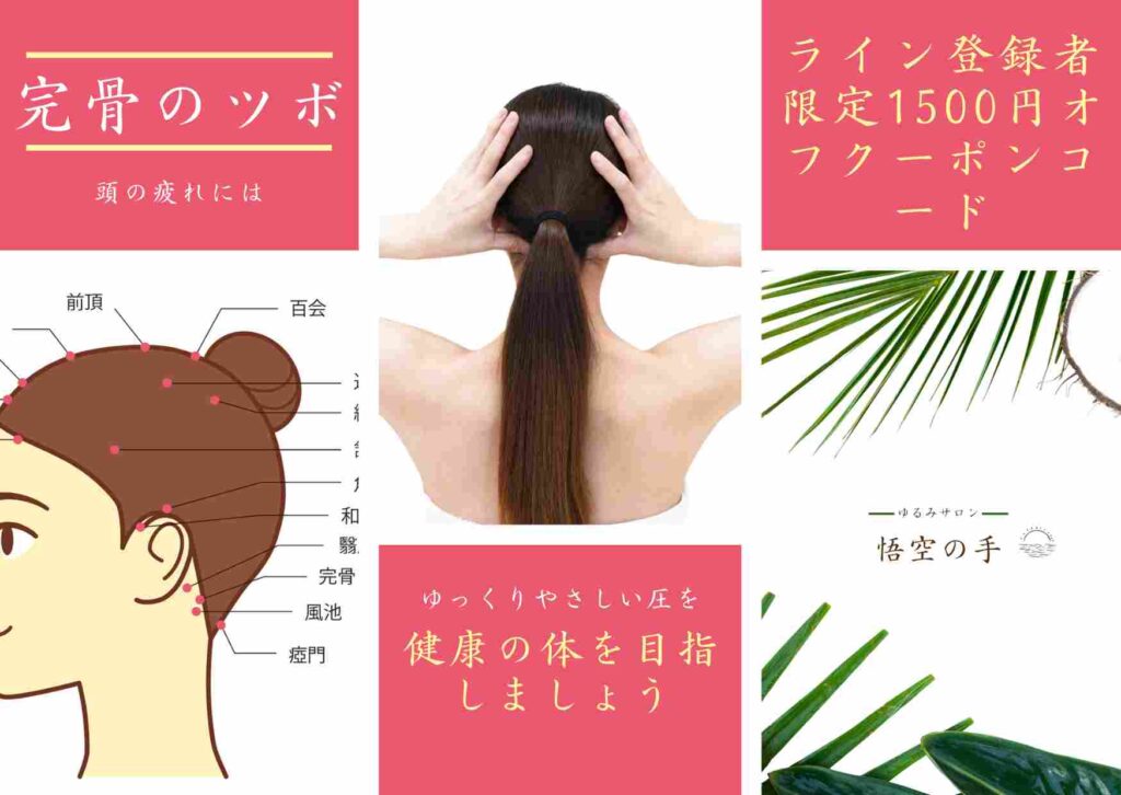脳の疲れには完骨のツボ | ゆるみサロン 悟空の手